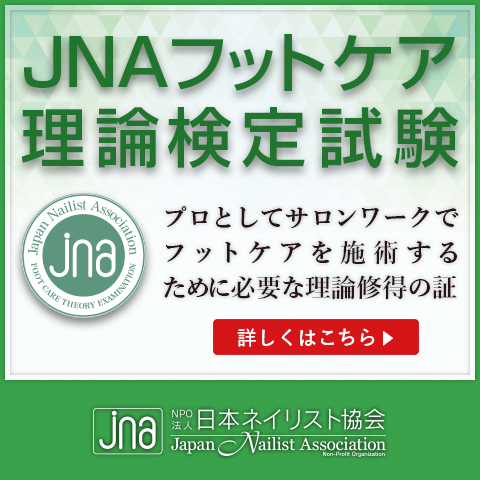 JNAフットケア理論検定試験