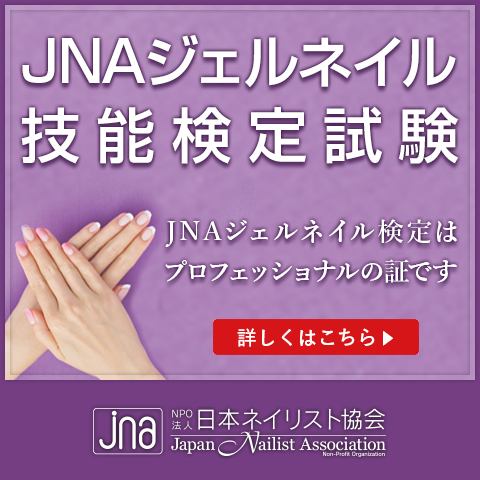 JNAジェルネイル技能検定試験