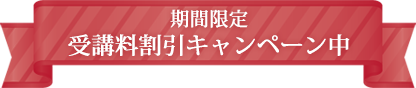 期間限定 受講料割引キャンペーン中