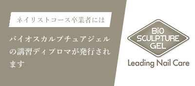 タカラベルモント社バイオスカルプチュアジェルの講習ディプロマが発行