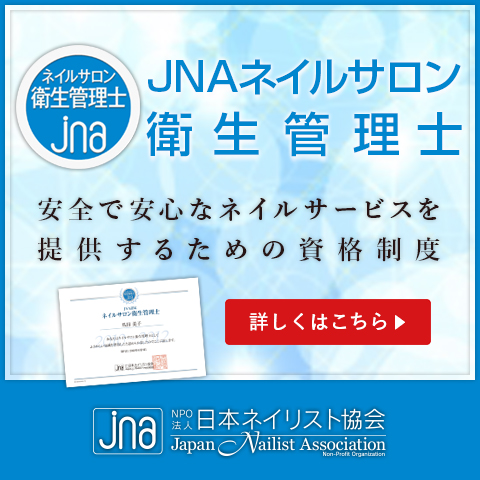 JNAネイルサロン衛生管理士