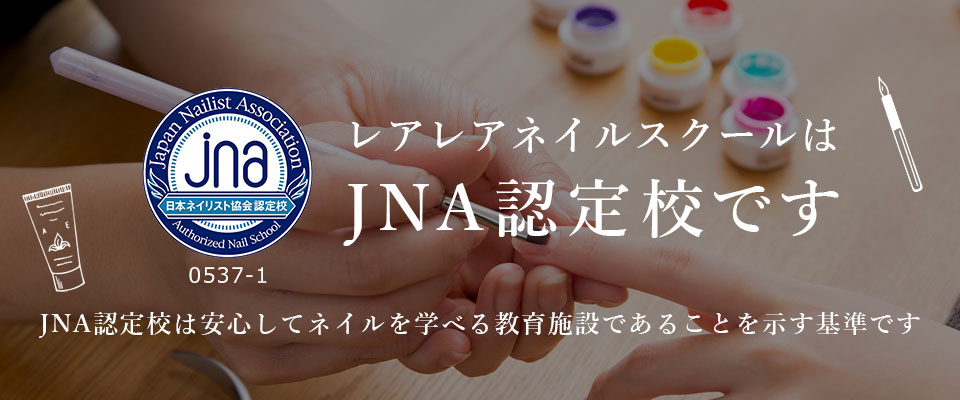 レアレアネイルスクールはJNA認定校です