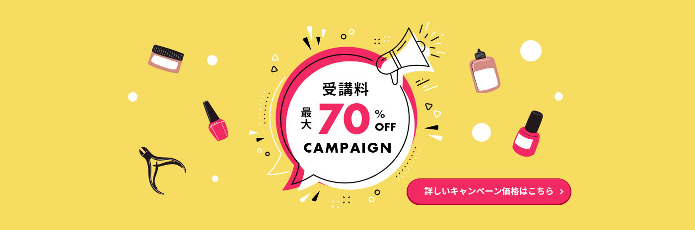 最大70%OFFキャンペーン