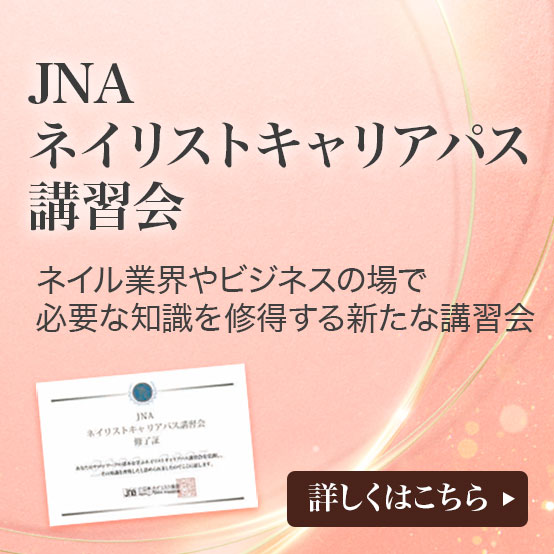 JNAネイリストキャリアパス講習会