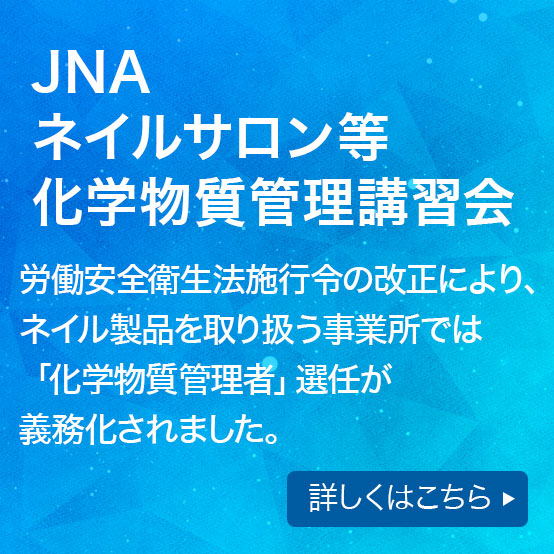 JNAネイルサロン等化学物質管理講習会