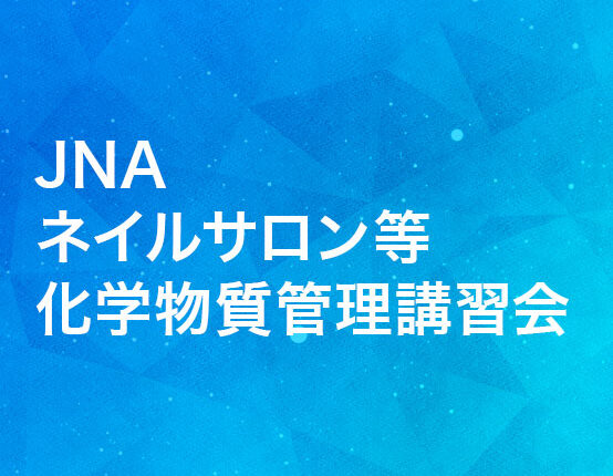 JNAネイルサロン等化学物質管理講習会