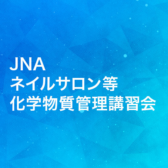 JNAネイルサロン等化学物質管理講習会