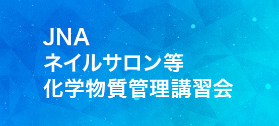 JNAネイルサロン等化学物質管理講習会