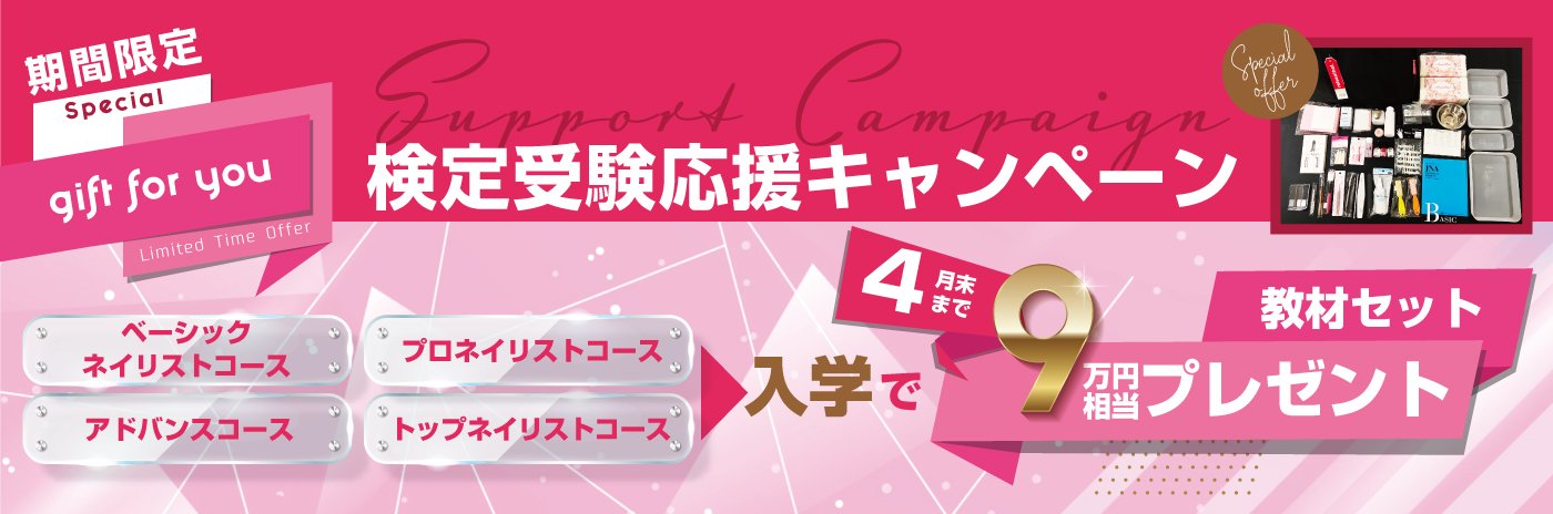 検定受験応援キャンペーン