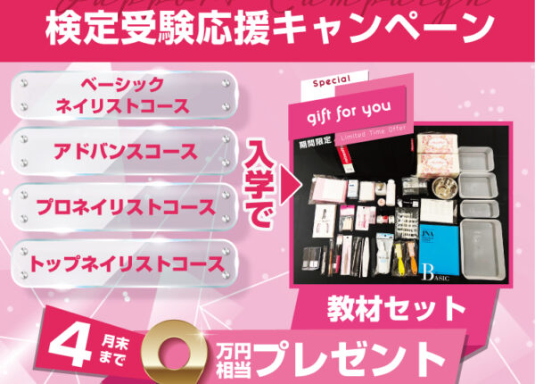 検定受験応援キャンペーン