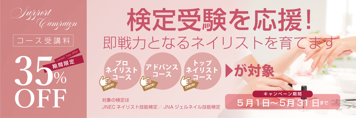 検定受験を応援！対象コース受講料35％OFF