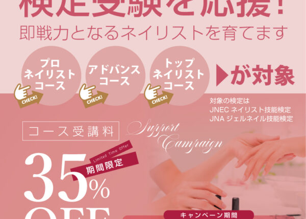 検定受験を応援！対象コース受講料35％OFF