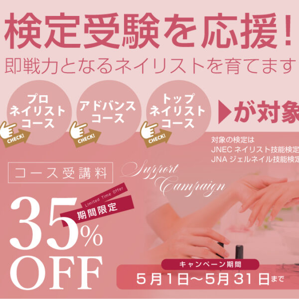 検定受験を応援！対象コース受講料35％OFF