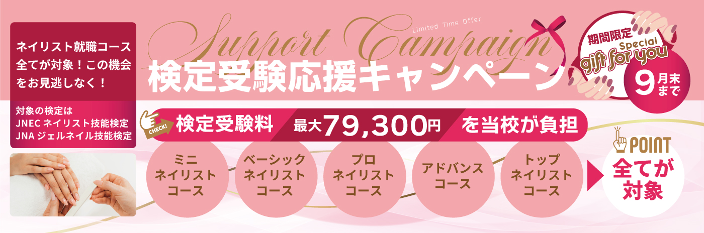 検定受験を応援！受験料をスクールが負担します！