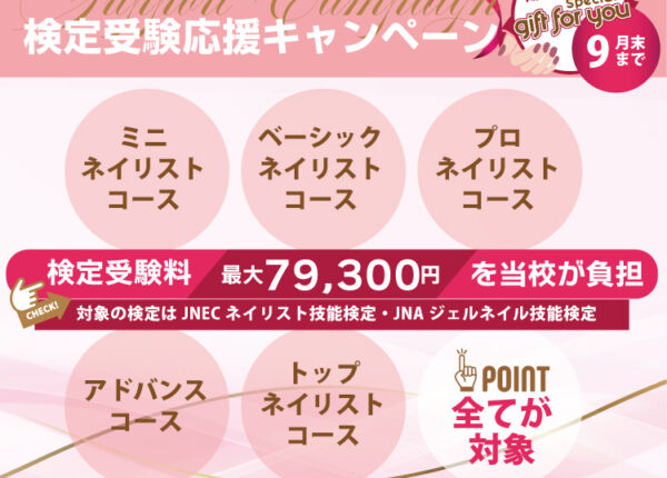 検定受験を応援！受験料をスクールが負担します！