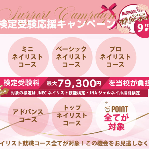 検定受験を応援！受験料をスクールが負担します！
