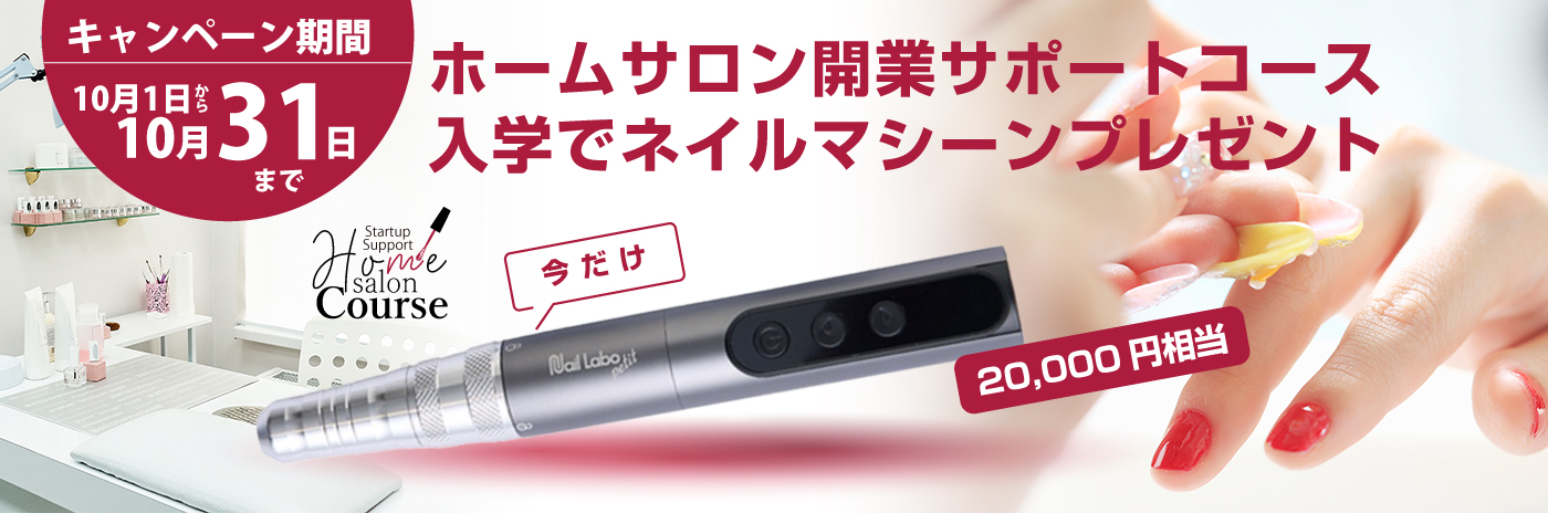 【期間限定】ホームサロン開業サポートコース入学でネイルマシーン（20,000円相当）プレゼント！