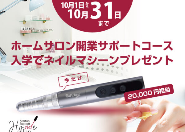 【期間限定】ホームサロン開業サポートコース入学でネイルマシーンプレゼント！
