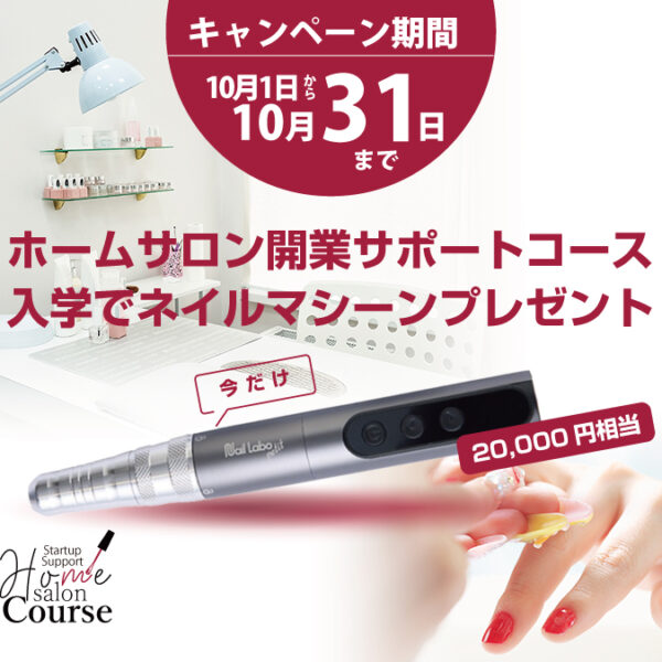 【期間限定】ホームサロン開業サポートコース入学でネイルマシーンプレゼント！