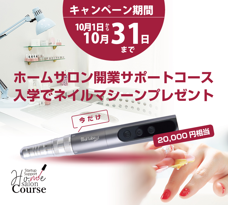 【期間限定】ホームサロン開業サポートコース入学でネイルマシーン（20,000円相当）プレゼント！