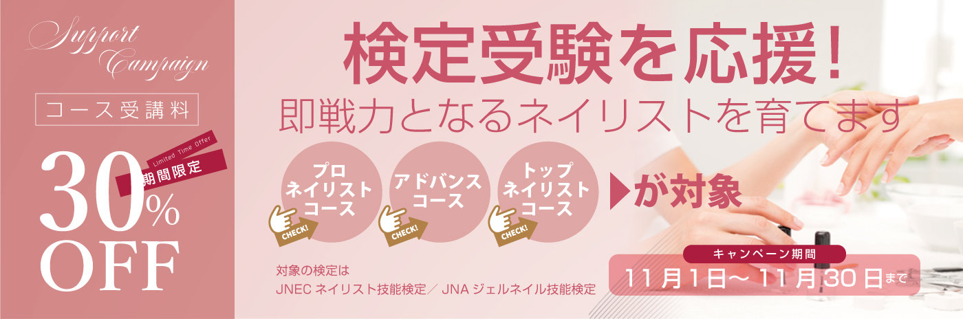 検定受験を応援!対象コース受講料30%OFF