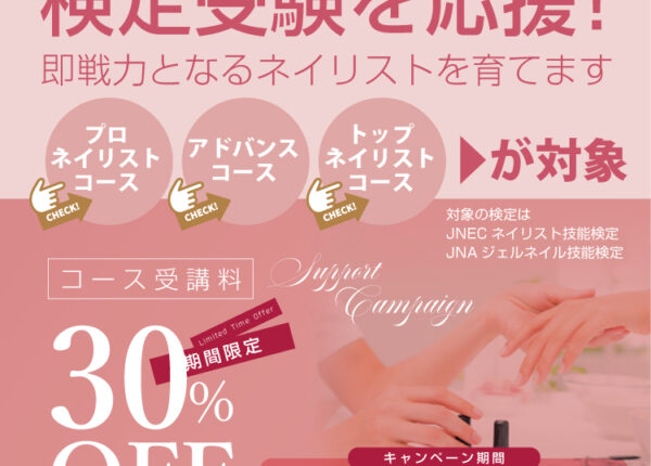 検定受験を応援！対象コース受講料30％OFF