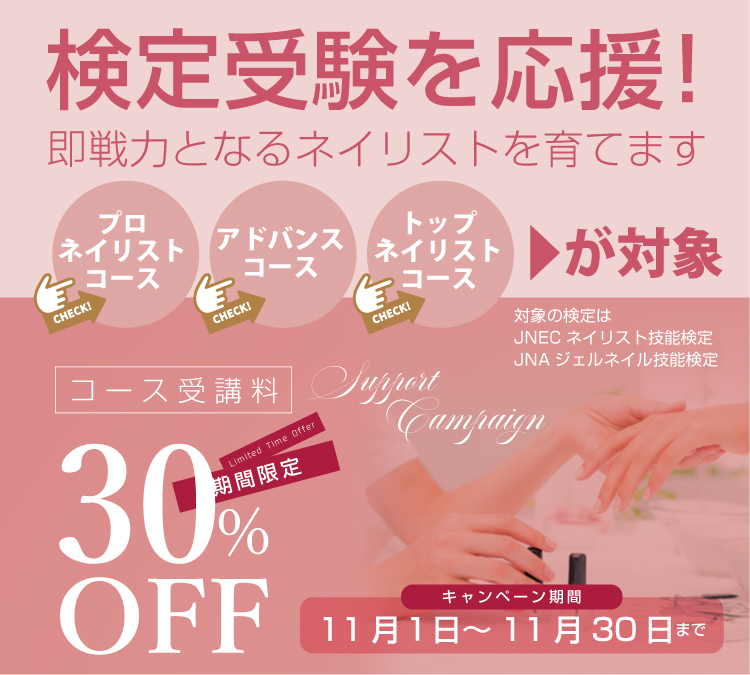 検定受験を応援!対象コース受講料30%OFF