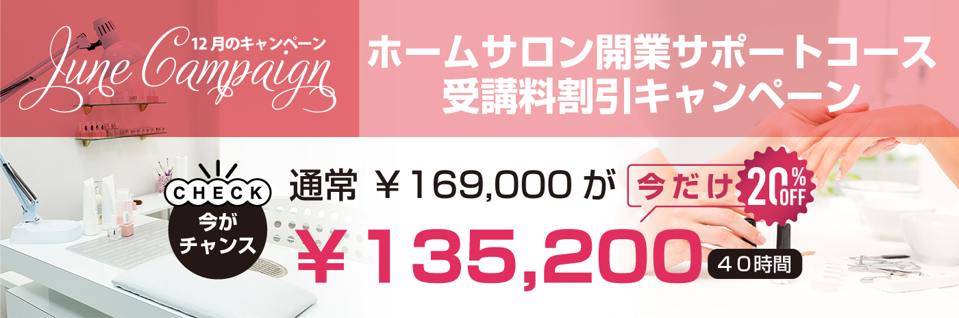 【12/31まで】ホームサロン開業サポートコース受講料割引キャンペーン