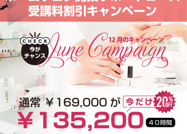 【12/31まで】ホームサロン開業サポートコース受講料割引キャンペーン