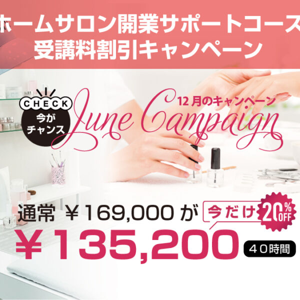 【12/31まで】ホームサロン開業サポートコース受講料割引キャンペーン