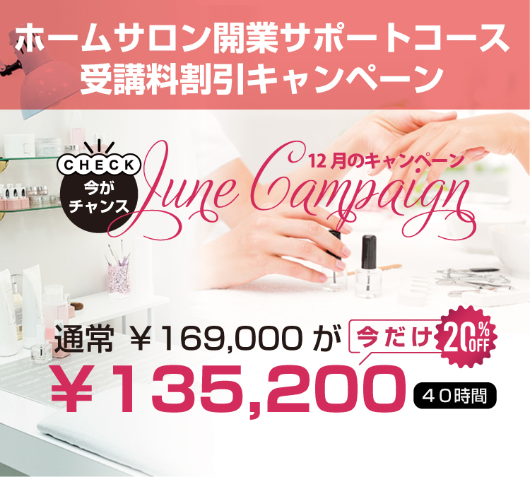 【12/31まで】ホームサロン開業サポートコース受講料割引キャンペーン