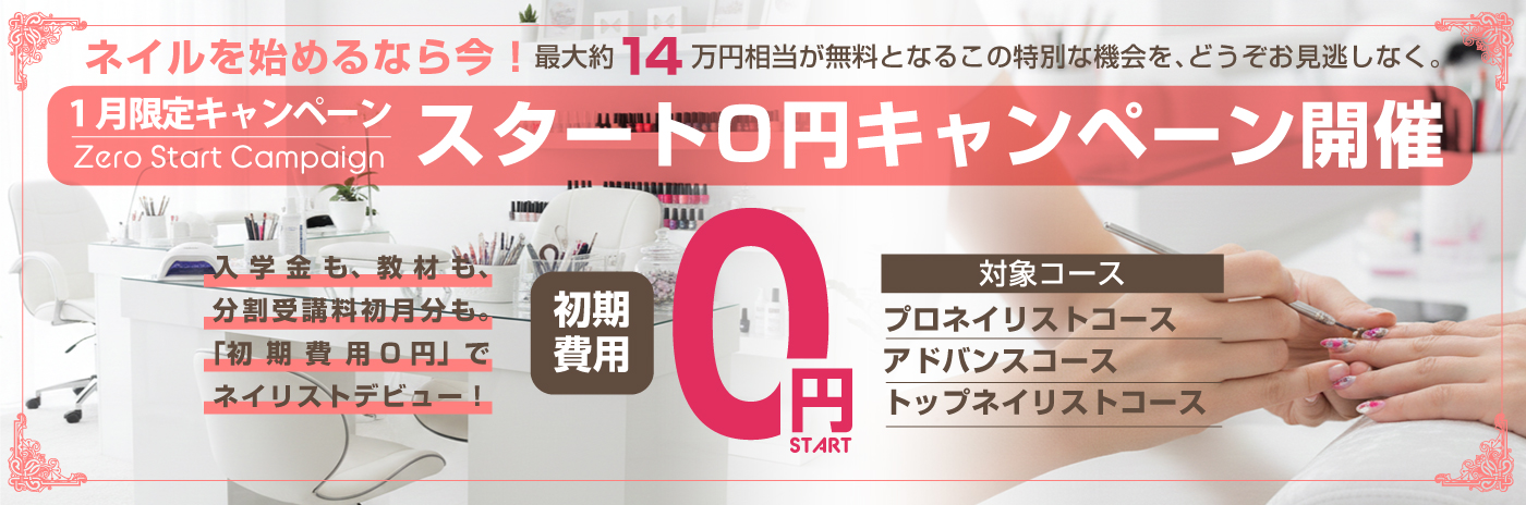 【1月限定】スタートゼロ円キャンペーン