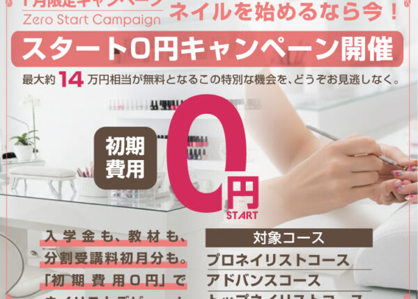 【2026年1月限定】スタートゼロ円キャンペーン