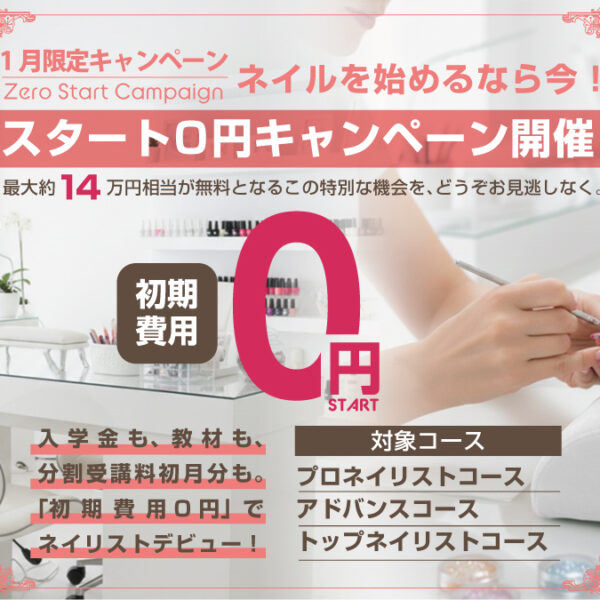 【2026年1月限定】スタートゼロ円キャンペーン