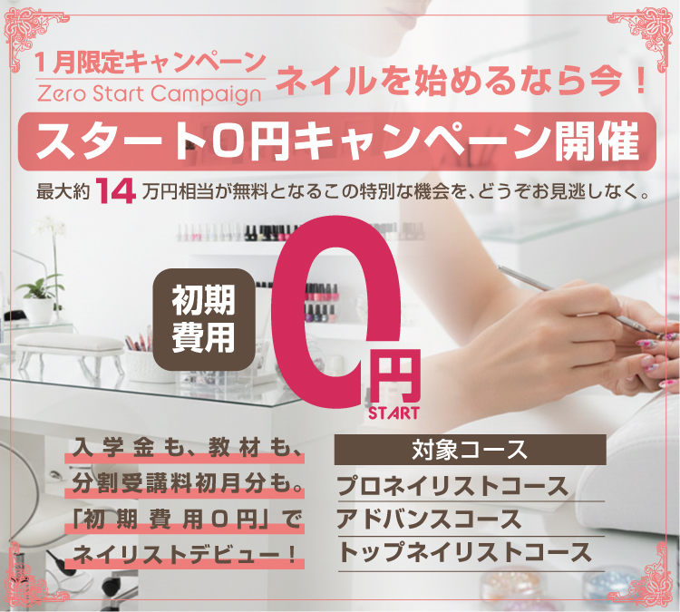 【1月限定】スタートゼロ円キャンペーン
