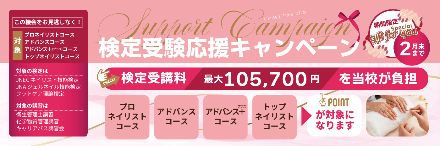 検定受験を応援！受験料をスクールが負担します！【2026年2月末まで】