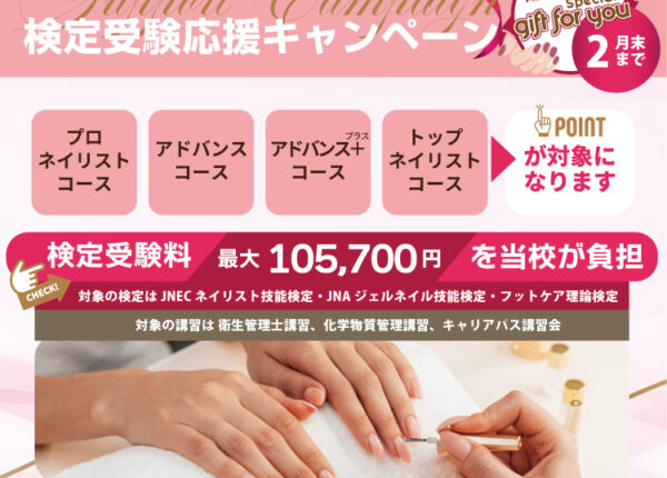 検定受験を応援！受験料をスクールが負担します！【2026年2月末まで】