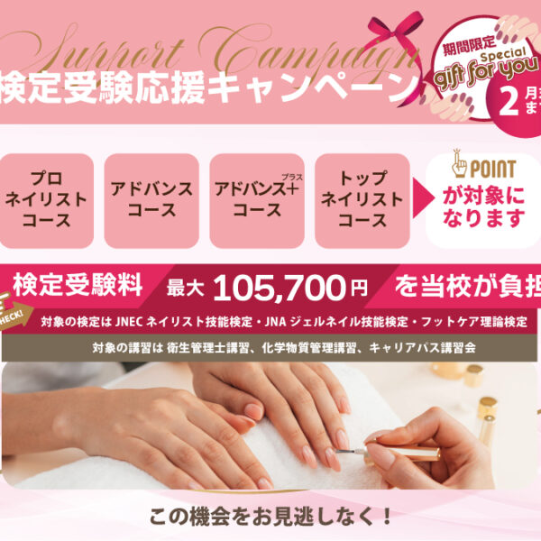 検定受験を応援！受験料をスクールが負担します！【2026年2月末まで】