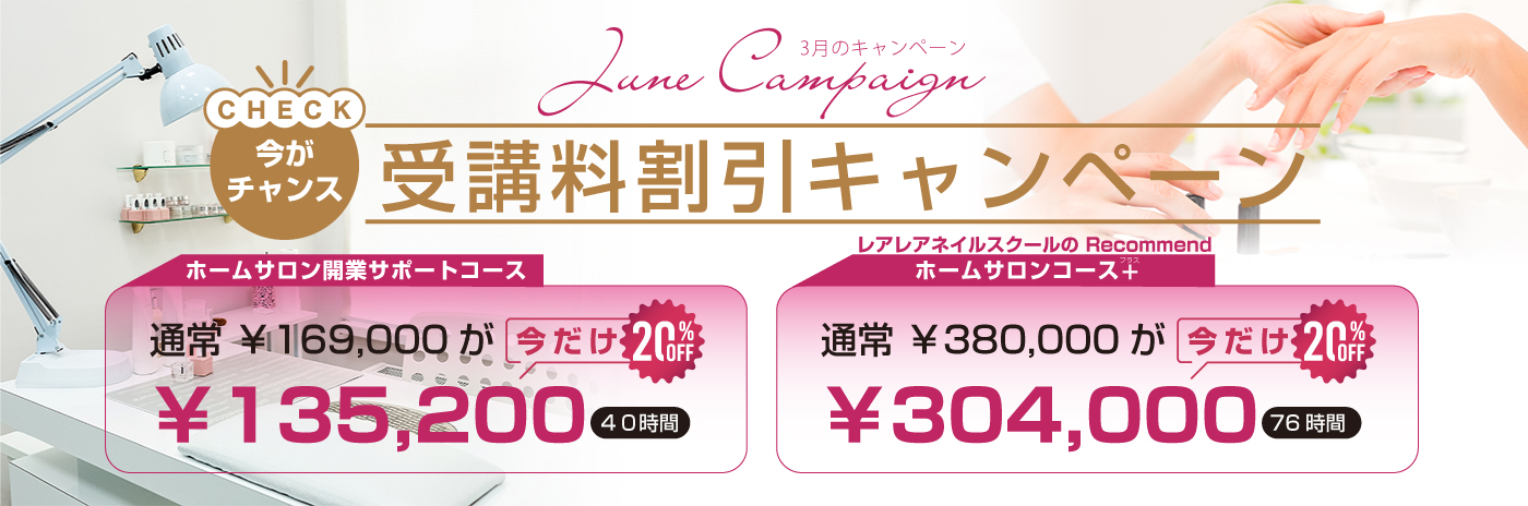 【3月末まで】対象コース受講料20％OFFキャンペーン