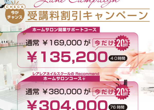 【3月末まで】対象コース受講料20％OFFキャンペーン