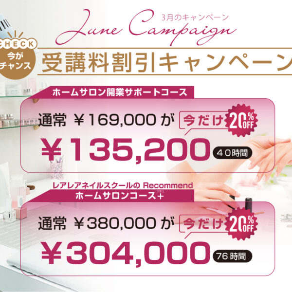 【3月末まで】対象コース受講料20％OFFキャンペーン