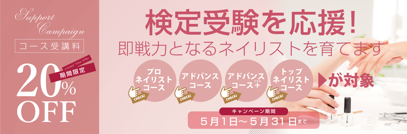 【5月末まで】対象コース受講料20％OFFキャンペーン