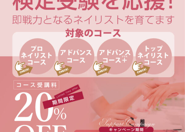 【5月末まで】対象コース受講料20％OFFキャンペーン