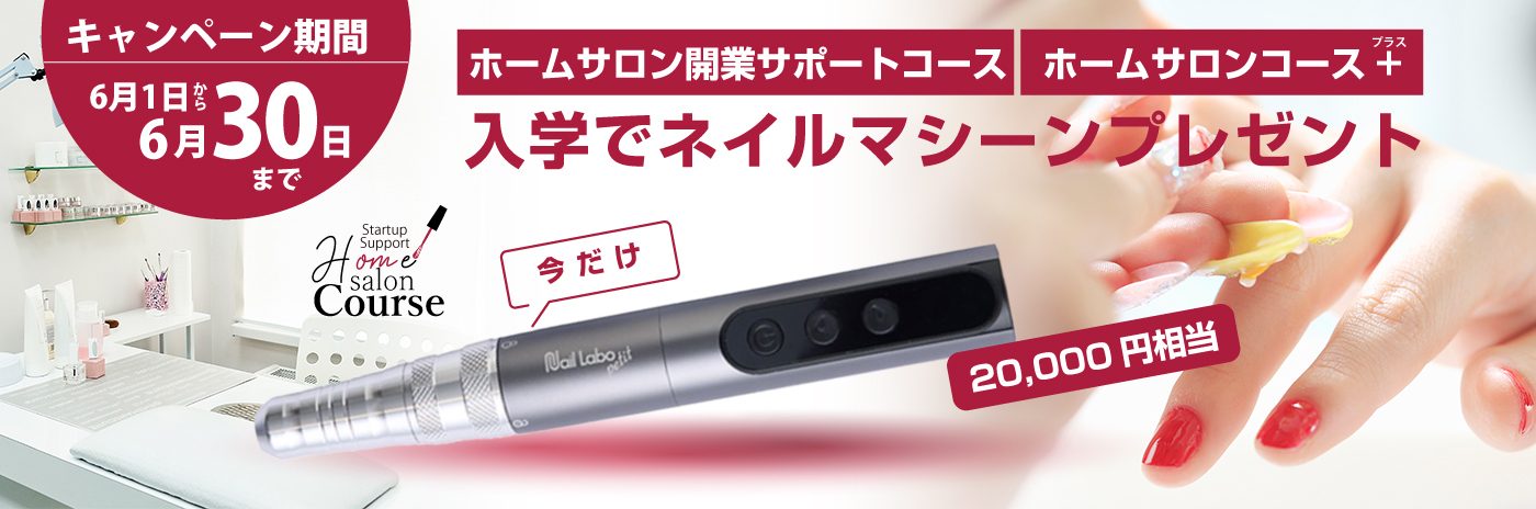 【期間限定】対象コース入学でネイルマシーン（20,000円相当）プレゼント！
