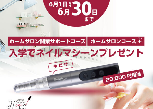 【期間限定】対象コース入学でネイルマシーン（20,000円相当）プレゼント！