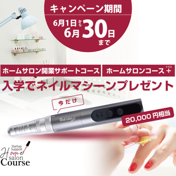 【期間限定】対象コース入学でネイルマシーン（20,000円相当）プレゼント！