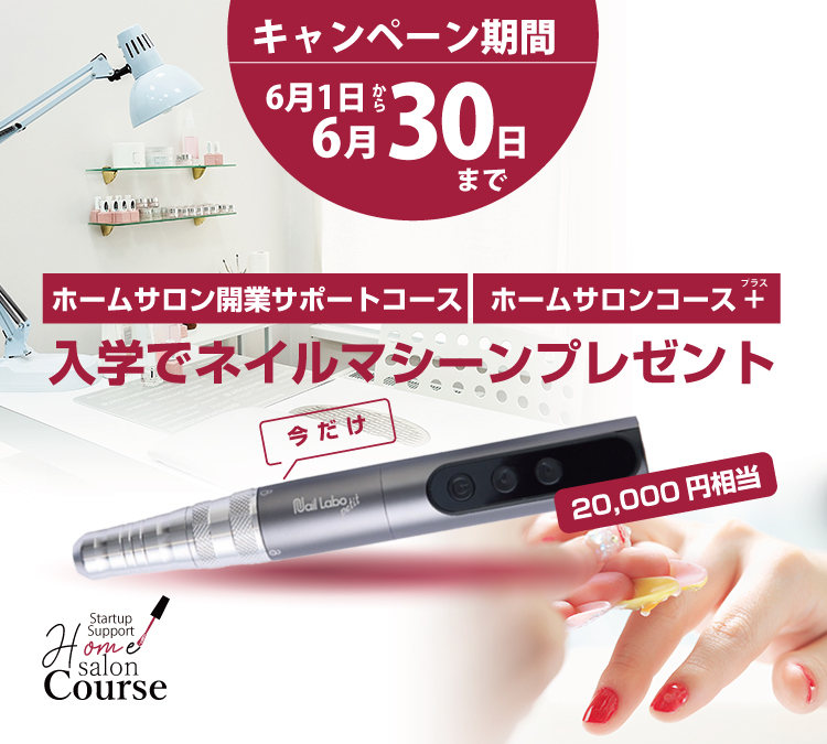 【期間限定】対象コース入学でネイルマシーン（20,000円相当）プレゼント！