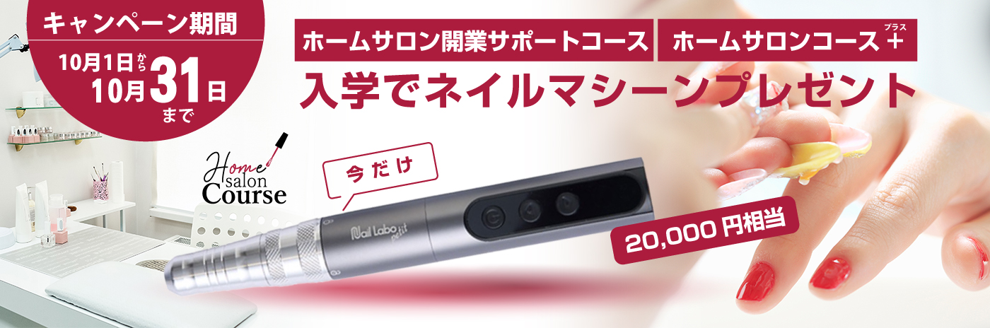 【期間限定】対象コース入学でネイルマシーン（20,000円相当）プレゼント！