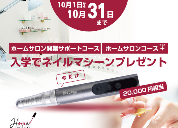 【期間限定】対象コース入学でネイルマシーン（20,000円相当）プレゼント！
