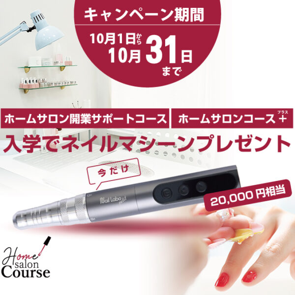【期間限定】対象コース入学でネイルマシーン（20,000円相当）プレゼント！